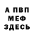 МЕФ мяу мяу Aapchi